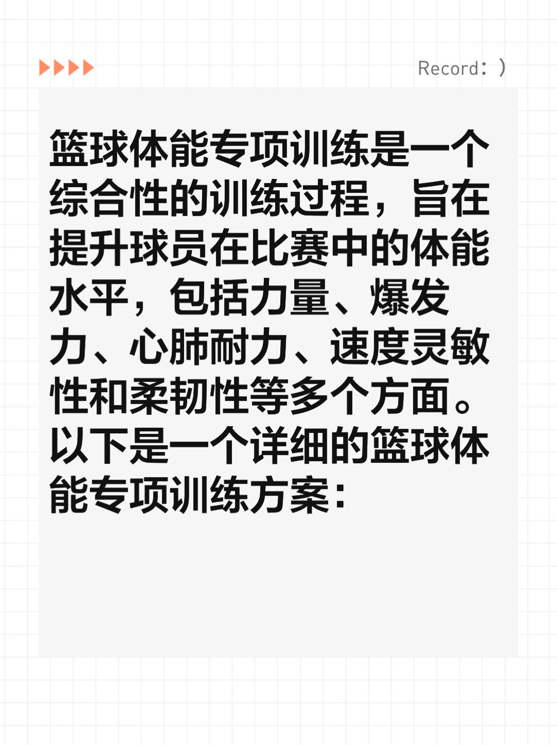 篮球运动员体能训练参考文献怎么写