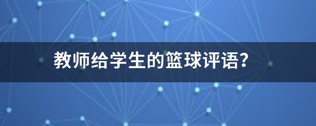 为什么智能预警能帮助篮球教练更好地指导球员_1